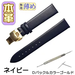 時計ベルト　本革 無地 薄め Ｄバックル ネイビー /ゴールド 交換工具付