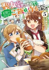 聖女じゃなかったので、王宮でのんびりご飯を作ることにしました 5 レンタル用【コミック・本 中古 Comic】レンタル落ち