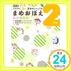 改訂版 スキマに3分 5教科シャッフル まめおぼえ 中2 (スキマに3分5教科シャッフル) KADOKAWA 学習参考書編集部? 篠原 菊紀? 栄光ゼミナール(株式会社栄光); たま_02