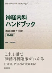 2026年最新】神経内科ハンドブックの人気アイテム - メルカリ
