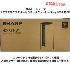 【良品】シャープ「プラズマクラスターセラミックファンヒーター」HX-RS1