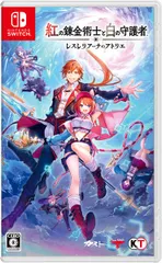 在庫あり【新品】【NS】紅の錬金術士と白の守護者 ～レスレリアーナのアトリエ～ [Switch版]★パッケージ限定特典:スマートフォン/PC『レスレリアーナのアトリエ』ゲーム内アイテム(外付）★【ネコポス送料無料】