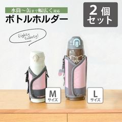 【セット】水筒カバー 2個 MとLサイズ 肩掛け ショルダー 子供 大人 350ml 500ml 600ml 800ml 保冷 保温 水筒ケース ボトルホルダー 水筒ホルダー ドリンクホルダー キャンプ 学校 遠足