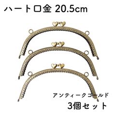 ハート 口金 幅20.5cm 3個セット アンティークゴールド 縫い付けタイプ