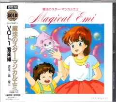 アニメCD 魔法のスターマジカルエミ 音楽編 1