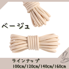 No.16 ベージュ　シューレース　靴紐　丸紐　100cm/120cm/140cm/160cm　靴ひも　くつひも　くつ紐　高品質　バスケットシューズ　運動靴　スニーカー　レディース　メンズ