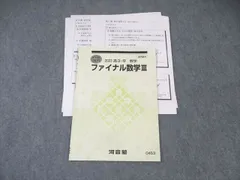 河合塾 ファイナル数学III 2023 直前 水嶋克仁 ☆ 005s0D