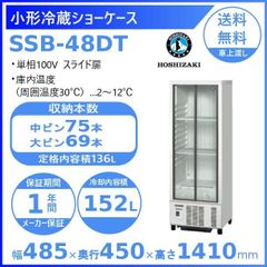 【ホシザキ新品１年保証付き】SSB-48DT 小形冷蔵ショーケース 業務用冷蔵庫