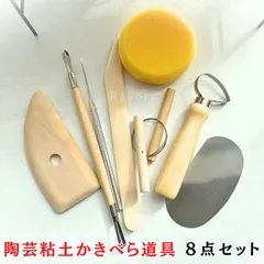 陶芸 粘土 かきべら ツール 8点セット 陶芸道具 粘土道具 陶芸用品 ソープカーピング 窯 陶芸セット スパチュラ ろくろ ヘラ カンナ スポンジ 針工具 ワイヤーカッター 絵付け筆 釉薬ばけ たたら板 リブ ゴムベラ