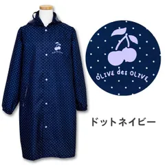 【ドット ネイビー】 レインコート キッズ 女の子 ランドセル対応 オリーブデオリーブ 130 140 150cm かわいい 可愛い おしゃれ 小学生 中学生 女子 子供 子ども こども 撥水 自転車 リュック対応