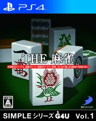 SIMPLEシリーズG4U Vol.1 THE 麻雀 - PS4