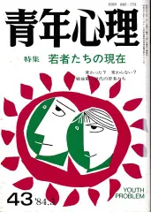 青年心理 若者たちの現在 1984年3月号