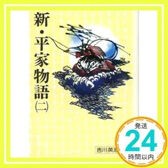 2025年最新】新平家物語吉川英治の人気アイテム - メルカリ