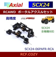 RCAWD 高精度 ポータル アクスル セット / メタル製 / SCX24 1/24 ミニ クローラー 用