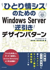 ひとり情シスのためのWindows Server 逆引きデザインパターン ―Windows Server 2016対応―
