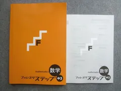 塾専用 フォレスタステップ 数学 中3 状態良い 015S5B