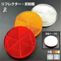 <ネコポス配送> リフレクター 反射板 2個入り 約60mm 6cm 反射材 反射 シール 車 事故防止 ECE認証 高輝度 入口 子ども 児童 キッズ 防犯 夜間 安全 日本製 赤 レッド 橙 オレンジ 白 ホワイト yh1417