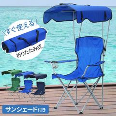 アウトドアチェア 日よけ 折りたたみチェア 椅子 イス キャンプチェア おしゃれ アウトドア チェア サンシェード ガーデンチェア 折り畳み
