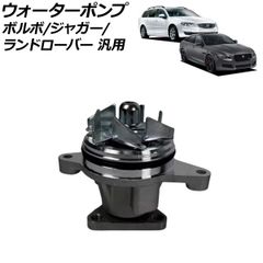 ウォーターポンプ ボルボ ジャガー ランドローバー 汎用 V70 XJ レンジローバーイヴォーク など AP-4T3481のサムネイル