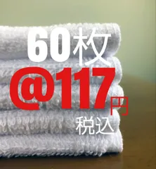 業務用240匁白フェイスタオル60枚！！
