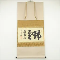 Ｂ５０９　掛軸　大徳寺　長谷川寛州　『萬里一條鉄』　共箱　『真作』　肉筆　一行書 B509 掛軸 大徳寺 長谷川寛州 『萬里一條鉄』 共箱 『真作