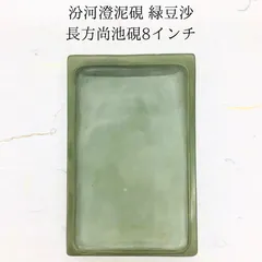 中国　書道具　日の出波刻　黄澄泥硯　C　R8324 澄泥硯 - 書道用具専門店 西本皆文堂 オンラインショップ
