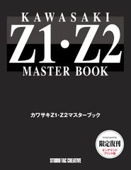 【限定復刊オンデマンド版】カワサキ Z1・Z2マスターブック
