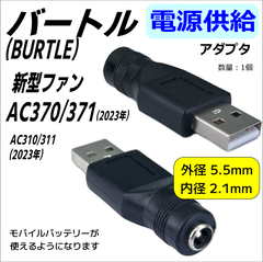 空調服 バートル(BURTLE) エアークラフト 新型 AC370/371(2023年) ファンをモバイルバッテリーから電源供給するDC-USBアダプタ