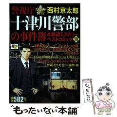 中古】 警視庁十津川警部の事件簿＆鉄道ミステリーベスト