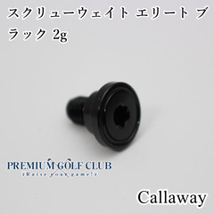 新品 キャロウェイ スクリューウェイト エリート ブラック 2g パラダイム ローグST 他 純正品 [8727]