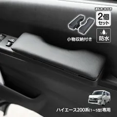 ドア アームレスト ハイエース 200系 専用 ハイエース用 1型 2型 3型 4型 5型 2個 左右 小物収納 小物入れ サイド 肘掛け 肘おき 肘置き 防水 防傷 高級感 PVC シボ感 クッション 簡単取り付け 簡単取付 カスタム おしゃれ ee431