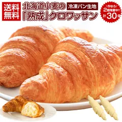 北海道産 小麦使用 クロワッサン 冷凍生地【今なら2個増量で30個 .北海道じっくり熟成クロワッサン30個.】前日に解凍しておけば翌朝焼くだけ！時短で焼き立て本格クロワッサン！　冷凍 送料無料 セット 詰め合わせ【F0】【★】
