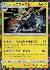 【中古】ポケモンカードゲーム 017/050[R]：(キラ)アローラゴローニャ