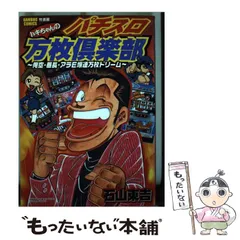 【中古】 トキちゃんのパチスロ万枚倶楽部/竹書房/石山東吉 トキちゃんのパチスロ万枚倶楽部爆裂万枚セレクション (バンブー
