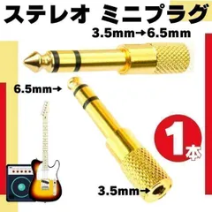 ステレオ 標準プラグ イヤホン ミニプラグ 金メッキ 変換プラグ ステレオミニジャック 3.5mm → ヘッドフォン端子 TRS 6.3mm ステレオ アダプター プラグ 変換 ギター アンプ ヘッドホン ギター ベース 機材 プラグ  R25-1010